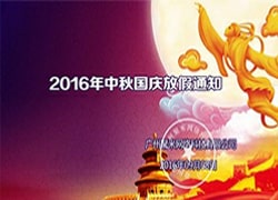 2016年中秋國慶放假通(tōng)知