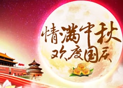 2017年聚米情緣——情滿中秋，歡度國慶