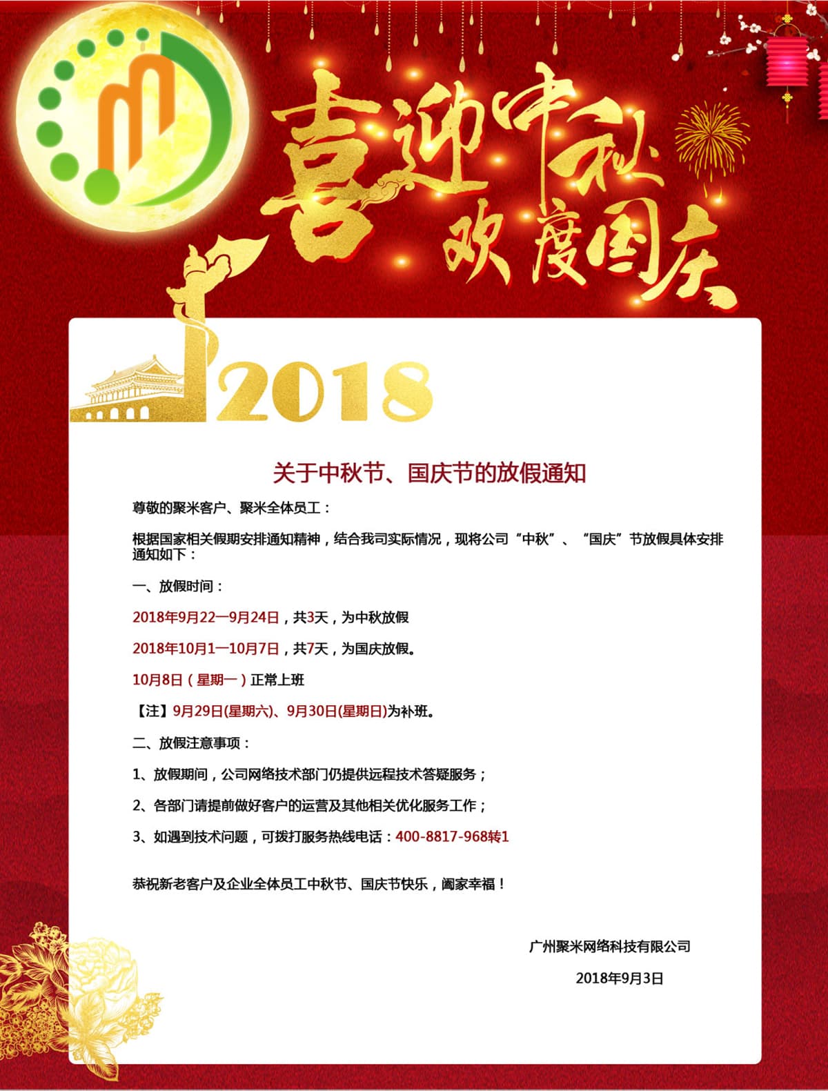 2018廣州聚米網絡中秋國慶放假通(tōng)知