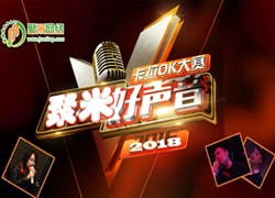 聚米網絡第一屆“好聲音(yīn)”比賽