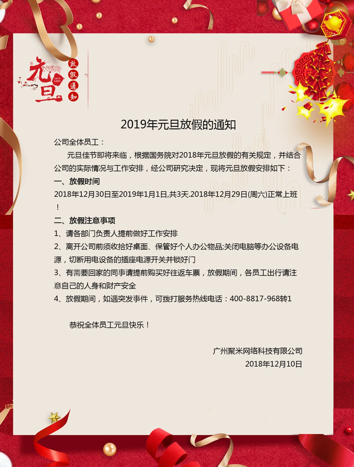 2019年聚米網絡元旦放假通(tōng)知