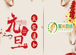 2019年聚米網絡元旦放假通(tōng)知