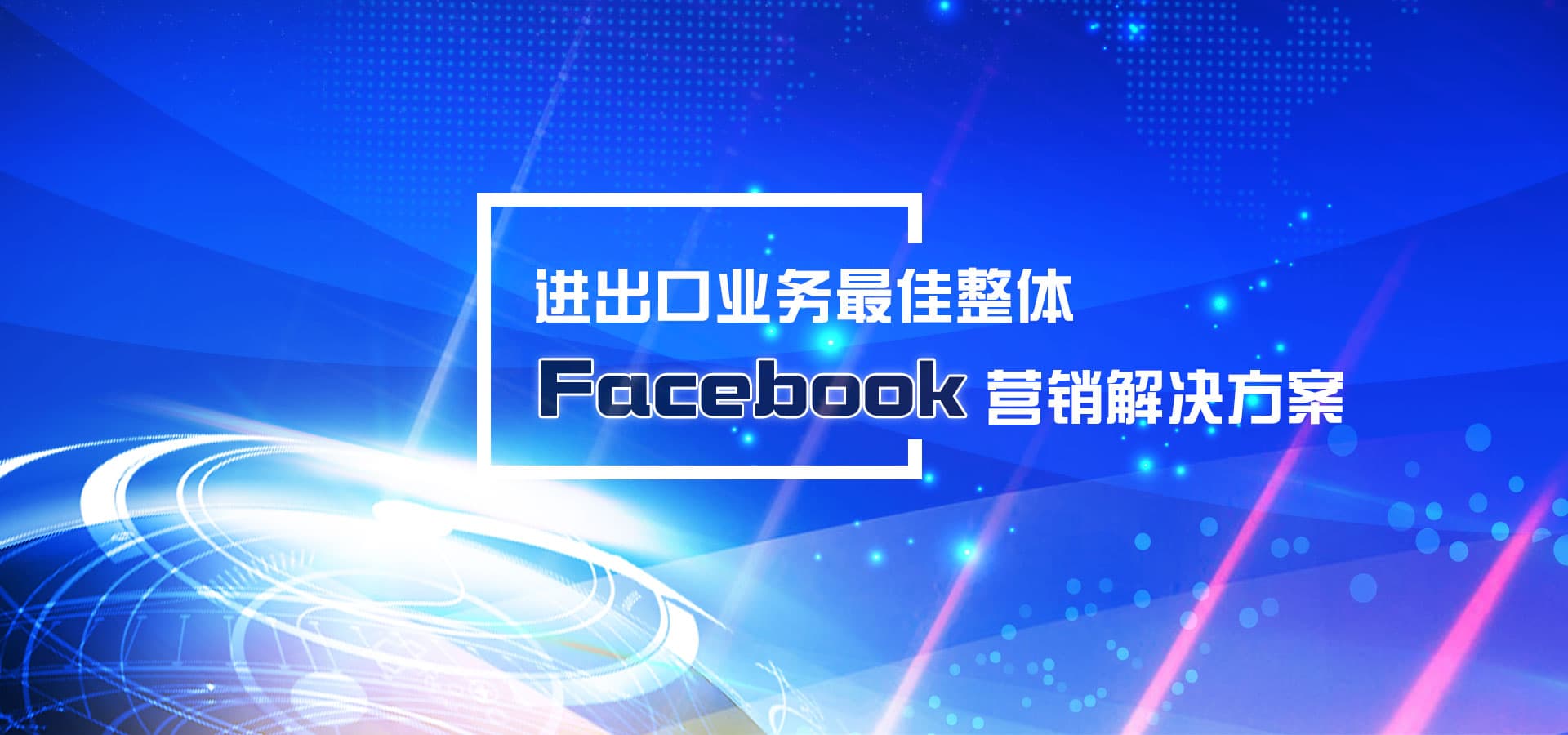 進出口業務最佳整體Facebook營銷軟件