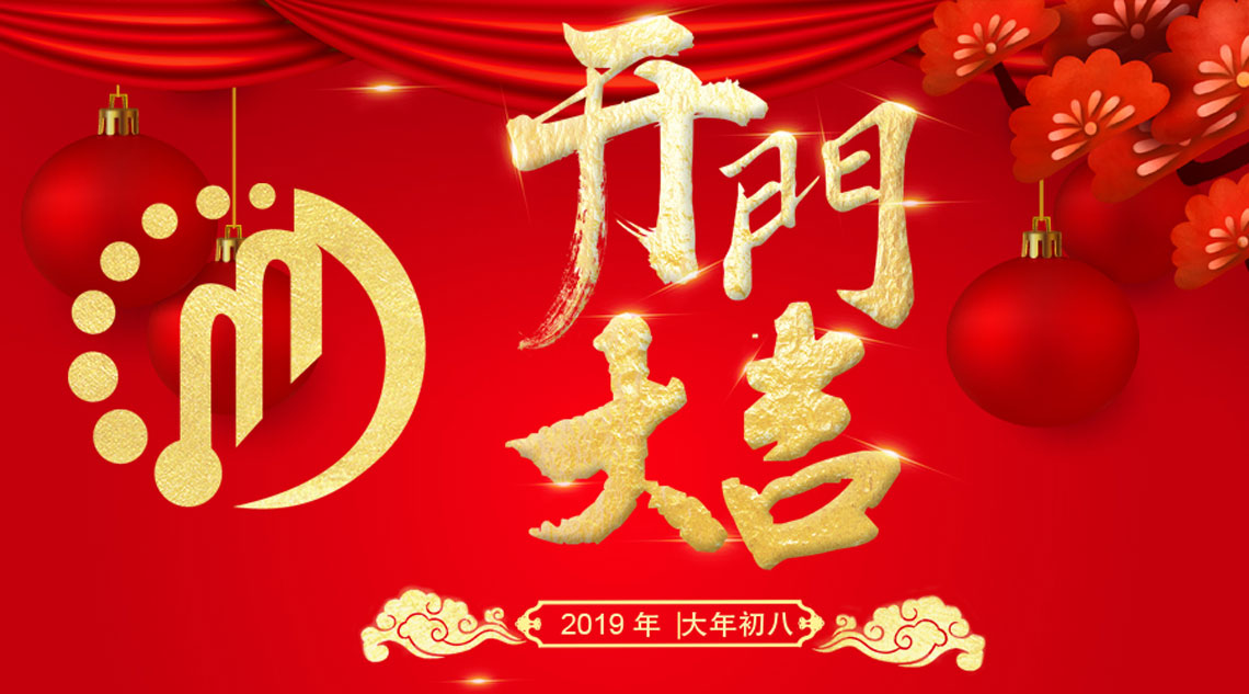 開工大(dà)吉｜2019，外貿有聚米