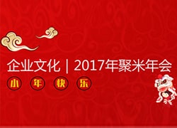 聚米文化(huà)｜2017年會記要