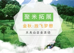 2016年聚米拓展活動